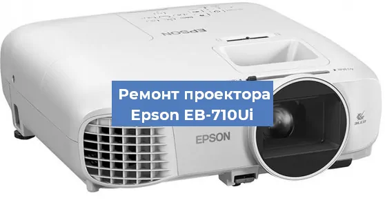 Замена системной платы на проекторе Epson EB-710Ui в Нижнем Новгороде